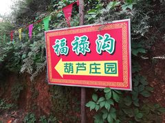 -倒盏民俗文化村