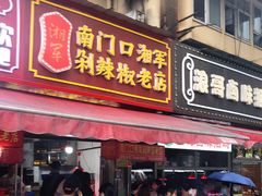 门面-南门口湘军剁辣椒老店(老长沙第一品牌店)