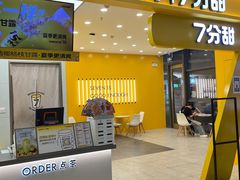 -7分甜(尹山湖歌林公园店)