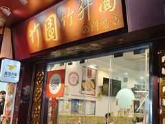-竹园竹升面(西关总店)