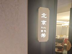 -香丰阁·烤鸭·川湘菜(清河店)