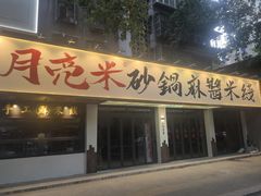 -哈尔滨烧烤·山河村铁锅炖(交大店)