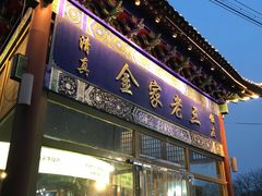 -金家老三饭庄(常营店)