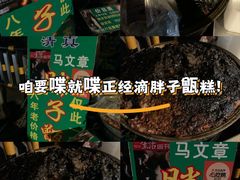 -马文章胖子甑糕(洒金桥店)