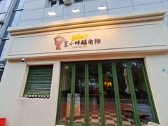 -笠小妹越南粉(新城科技园店)