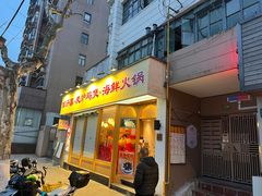 -邹开喜·炭炉鸡煲·海鲜火锅(虹口足球场店)