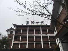 -阿依河景区