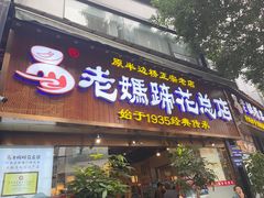 -易老妈蹄花.创于1935(总店)
