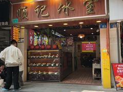 -顺记冰室(宝华路店)