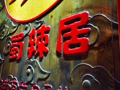 -蜀辣居鲜货老火锅(簇桥富顿中心店)