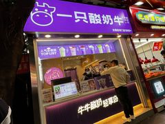 -一只酸奶牛(八一路店)