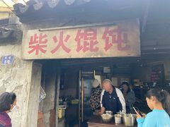 门面-安庆柴火馄饨(马道街店)