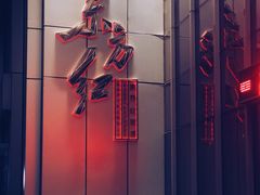 -东方红酒楼(知春路店)