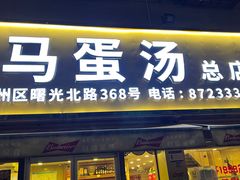 门面-阿马蛋汤·宁波小海鲜(总店)