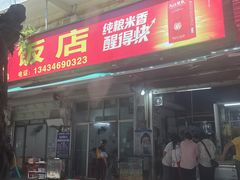 -祖安饭店(吴川店)