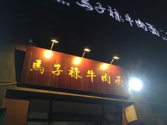门面-兰州马子禄牛肉面(文景公园店)