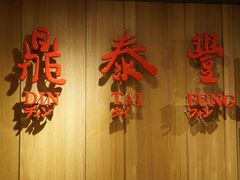 门面-鼎泰丰(南西店)