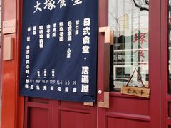 门面-五右卫门(张自忠路店)