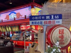 -怪噜范·贵阳小吃大排档(金源旗舰店)