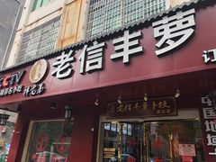 门面-祥老弟老信丰萝卜饺旗舰店(建设路二分店)