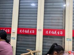 -没牙伯花生汤店(老药洲店)