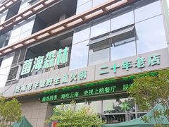 -菌海森林·非遗野生菌火锅(西山区滇池路摩根道店)