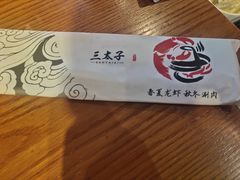 -三太子地摊烧烤·小龙虾(北蔡店)