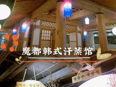 -纽斯桑拿会所(天山店)
