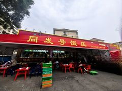 -同发号饭庄(复兴路店)
