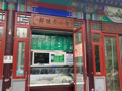 -李小老烧饼(常营民族家园店)