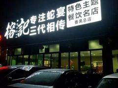 门面-榕记(番禺总店)