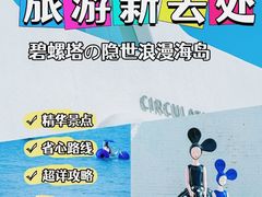 -北戴河碧螺塔海上酒吧公园