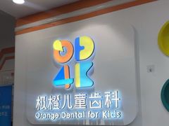 -极橙儿童齿科矫正中心(奥城店)