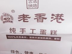 -老香港祖味世家蛋糕(金街美地店)