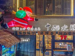 -十面欢腾·海鲜面·台式Bistro(长乐路店)