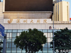 -深圳大剧院