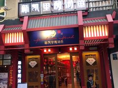 门面-新凯里酸汤鱼(飞山街店)