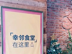 -幸邻食堂