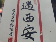 -陕拾叁-西安糕点(大雁塔店)