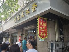 -正味斋锅巴菜(西北角店)