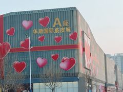 -肃宁华斯国际裘皮城