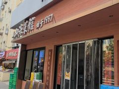 -山海菜馆·海肠捞饭·青岛菜(栈桥店)