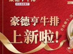 -豪德亨牛排自助餐厅(抚州东乡店)