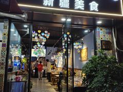 -欧提汗·新疆餐厅·清真(银都路店)