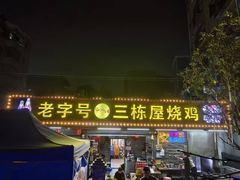 -三栋屋烧鸡