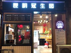 门面-昆明冠生园·蛋糕·面包(南强街店)