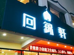 门面-回锦轩(泉园店)