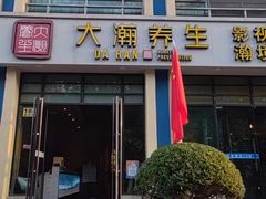 -大瀚养生SPA足道会馆(延长路店)