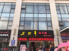 门面-融泽漁悦三只耳鱼火锅(南郑大道店)