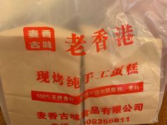 -老香港蛋糕(梓桐苑店)